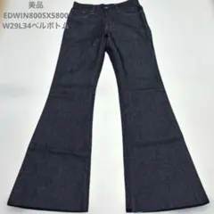 美品レア商品EDWIN800SX5800 ベルボトムフレア　W29L34男女兼用