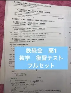 鉄緑会 高1数学 復習テスト一年分 - メルカリ