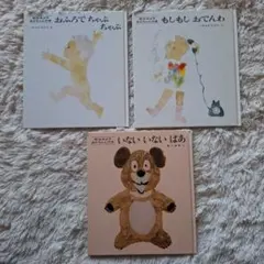 松谷みよ子 絵本3冊セット いないいないばあ