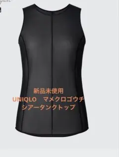 【未使用品】UNIQLO✖️マメクロゴウチ　シアータンクトップ