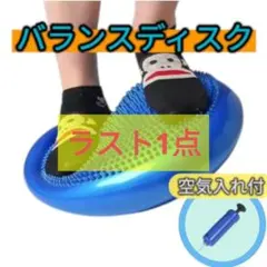 バランスディスク 青 空気入れ付★体幹トレーニング 姿勢改善に◎バランス