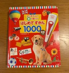 タッチペンで音が聞ける　はじめてずかん1000
