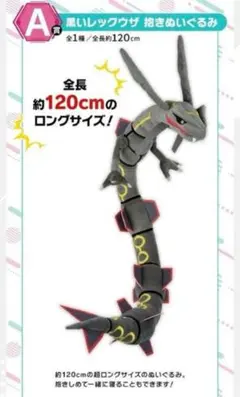 タグ付き 一番くじ ポケモン A賞 黒いレックウザ 抱きぬいぐるみ