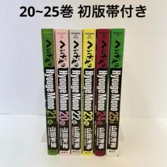 ※マリリンさま専用【全巻完全初版】へうげもの 全巻セット 全25巻 全巻初版本 コミック】へうげもの(全25巻)セット | 全巻セットまとめ買い