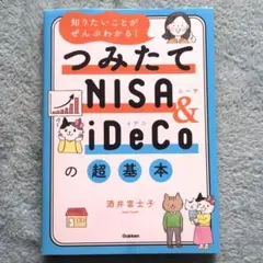 知りたいことがぜんぶわかる!つみたてNISA&iDeCoの超基本