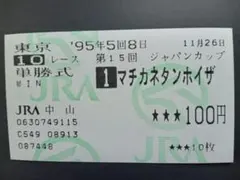 マチカネタンホイザ　ジャパンカップ　単勝馬券　ウマ娘のサムネイル