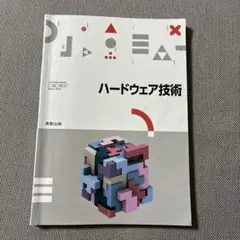 【中古】 ソフトウェア技術者のためのハードウェア入門 2026年最新】ソフトウェア技術者のためのハードウェア入門の人気