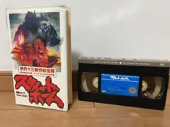 スウィートホーム VHS 伊丹十三製作総指揮 黒沢清監督 - メルカリ