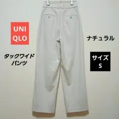 UNIQLO ユニクロ　タックワイドパンツ　Sサイズ　 ナチュラル