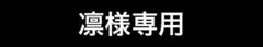 【凛様専用】