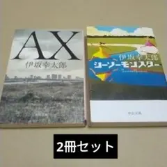 伊坂 幸太郎「AX アックス」「シーソーモンスター」2冊セット