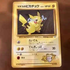 美品　旧裏　ジムシリーズ第2弾「クチバシティマチス」　マチスのピカチュウ マチスのピカチュウ ポケモンジム第2弾 クチバシティジム ポケモン