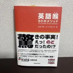 英語喉50のメソッド　著者:上川一秋　CD未開封