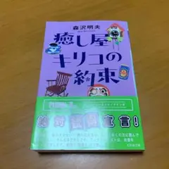 癒し屋キリコの約束　　g5
