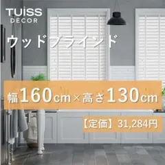 未使用　ウッドブラインド　ホワイト＆ソフトホワイト　160×200 2026年最新】ウッドブラインド 160の人気アイテム - メルカリ