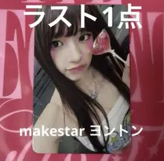 IVE ユジン secret makestar ヨントン サイン会 特典 トレカ