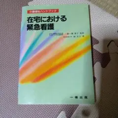 在宅における緊急介護