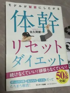 体幹リセットダイエット 佐久間健