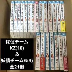 ☆探偵チームKZ事件ノート/妖精チームＧ事件ノート４７冊セット ☆探偵チームKZ事件ノート/妖精チームG事件ノート47冊セット