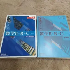 基礎からの数学Ⅱ+B+C 2冊セット　チャート式