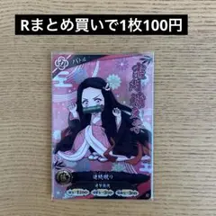 鬼滅の刃日輪バトルスラッシュ2弾　竈門ねずこ