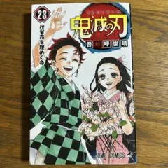 鬼滅の刃 23
