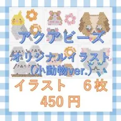 アクアビーズ　オリジナル　イラスト　シマエナガ　犬　猫　ハムスター　鳥