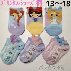 お姫様プリンセス女の子キッズ靴下13〜18 cm子供ドレス柄シューズ柄
