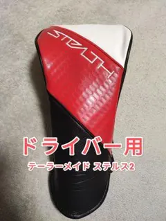 2025年最新】ステルス2 ヘッドカバーの人気アイテム - メルカリ
