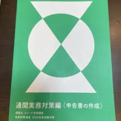 通関士　フォーサイト　2021年度 2025年最新】通関士 フォーサイトの人気アイテム - メルカリ