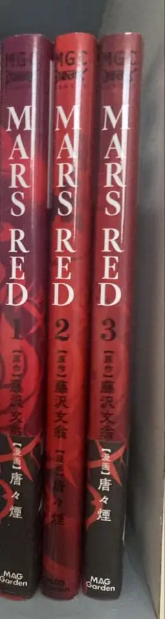 MARS RED 1～3巻セット