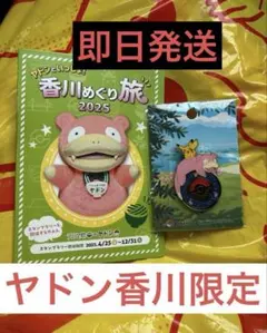 即日発送　ポケモンセンターカガワ　ロゴピンズ　ヤドン　香川限定
