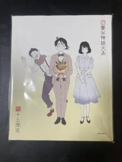 四畳半神話大系 キャラクターグッズ