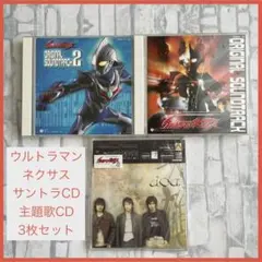 【まとめ売り】ウルトラマンネクサス　サントラCD(DVD付)　主題歌　3枚セット まとめ売り】ウルトラマンネクサス サントラCD(DVD付) 主題歌 3枚
