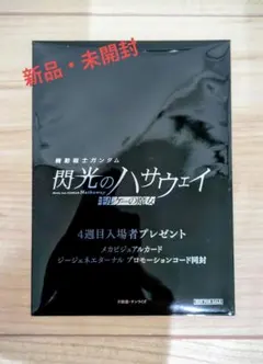 【新品未開封】ガンダム 閃光のハサウェイ キルケーの魔女 4週目 入場者特典
