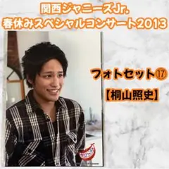 関西ジャニーズJr. 桐山照史 フォトセット⑰ 2013 グッズ