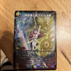 鬼修羅と跳次元の決断 パーフェクトテレポートホール