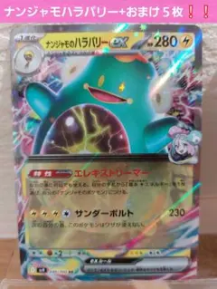 ナンジャモのハラバリーex RR SV9バトルパートナーズ 030/100+5枚