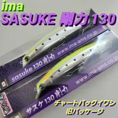 ima　サスケ剛力130 サラシ中毒(チャートバックイワシ)旧パッケージ 2点