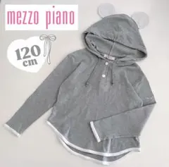 メゾピアノ　トップス　長袖　女の子　グレー　パーカー　フード　ロンT 120cm