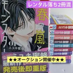 ア*ル様 春の嵐とモンスター　全巻　レンタル落ち2冊混　10冊セット