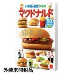 未開封品 ハッピーセット 小学館の図鑑NEO マクドナルド 絵本 50周年記念