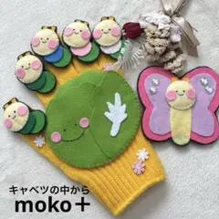 ♡好評につき再販♡キャベツの中から　手袋シアター