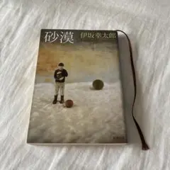 伊坂幸太郎 砂漠
