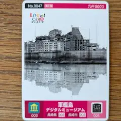 軍艦島デジタルミュージアム ロゲットカード 第1弾 【No.0047】端島