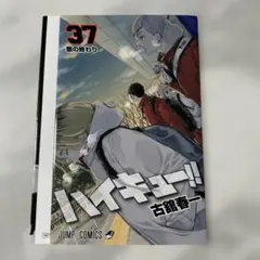 ハイキュー 劇場版 ゴミ捨て場の決戦 37巻 表紙 入場特典