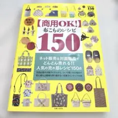 【商用OK!】 布こものレシピ 150 実物大型紙つき