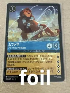 ロルカナ　星々の輝き　ムファサ　レジェンダリー　foil