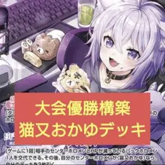 本格構築　猫又おかゆデッキ　ホロライブカードゲーム