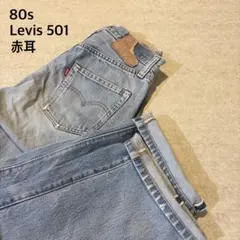 80s vintage Levis リーバイス501 赤耳 USA製のサムネイル